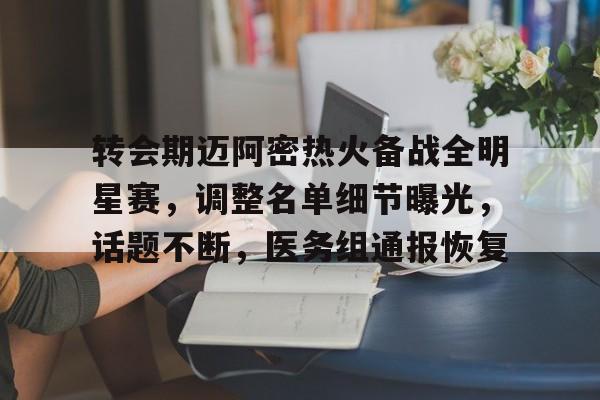 乐竞体育官方网站-转会期迈阿密热火备战全明星赛，调整名单细节曝光，话题不断，医务组通报恢复的简单介绍